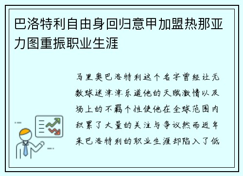 巴洛特利自由身回归意甲加盟热那亚力图重振职业生涯