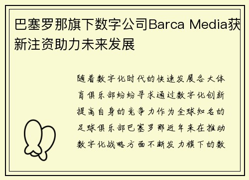 巴塞罗那旗下数字公司Barca Media获新注资助力未来发展