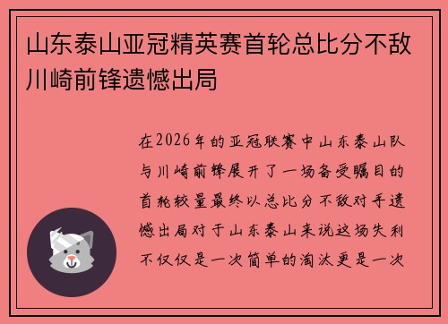 山东泰山亚冠精英赛首轮总比分不敌川崎前锋遗憾出局