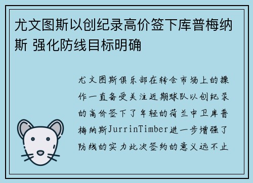 尤文图斯以创纪录高价签下库普梅纳斯 强化防线目标明确
