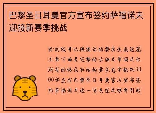巴黎圣日耳曼官方宣布签约萨福诺夫迎接新赛季挑战