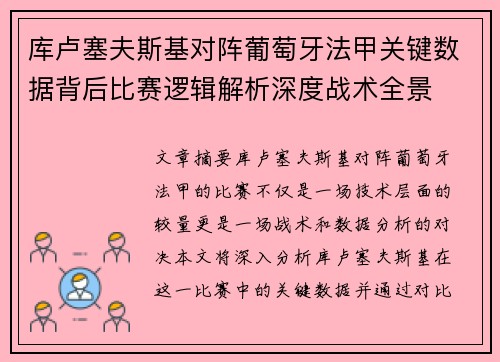 库卢塞夫斯基对阵葡萄牙法甲关键数据背后比赛逻辑解析深度战术全景