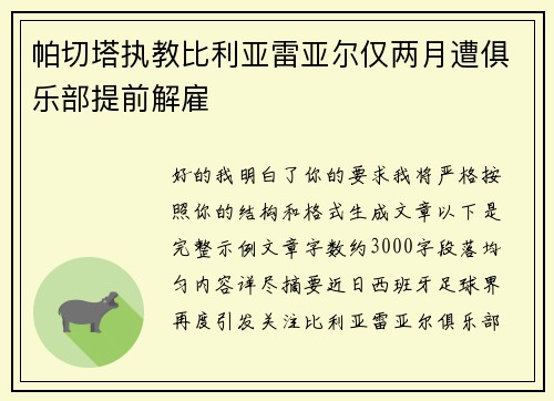 帕切塔执教比利亚雷亚尔仅两月遭俱乐部提前解雇