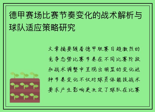 德甲赛场比赛节奏变化的战术解析与球队适应策略研究