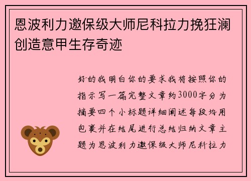 恩波利力邀保级大师尼科拉力挽狂澜创造意甲生存奇迹
