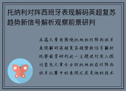 托纳利对阵西班牙表现解码英超复苏趋势新信号解析观察前景研判