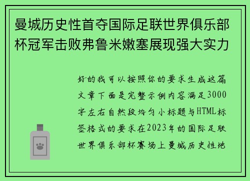 曼城历史性首夺国际足联世界俱乐部杯冠军击败弗鲁米嫩塞展现强大实力