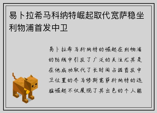 易卜拉希马科纳特崛起取代宽萨稳坐利物浦首发中卫